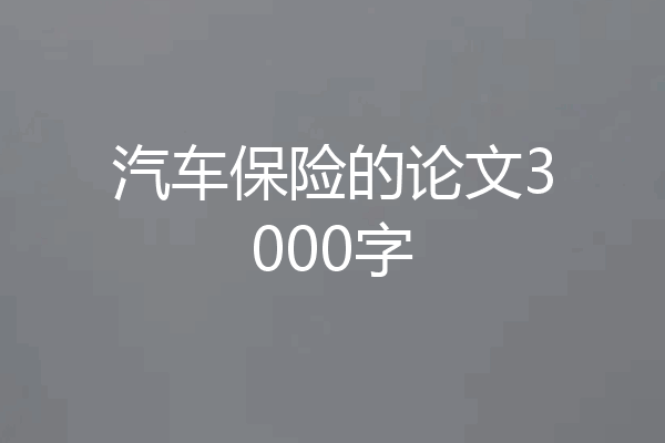 汽车保险的论文3000字