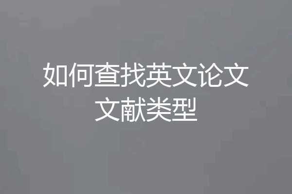 如何查找英文论文文献类型