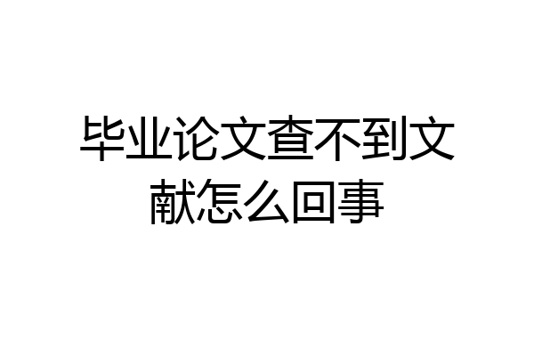 毕业论文查不到文献怎么回事