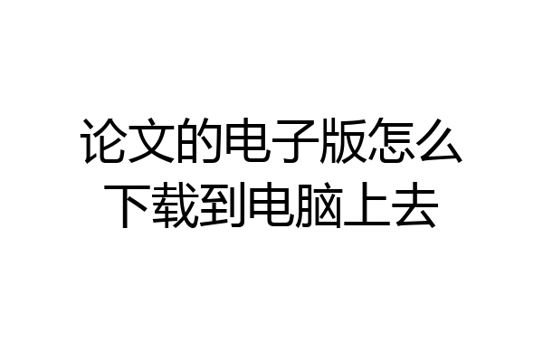 论文的电子版怎么下载到电脑上去