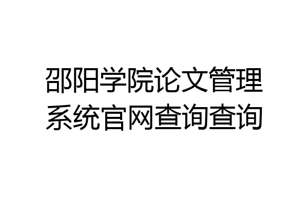 邵阳学院论文管理系统官网查询查询