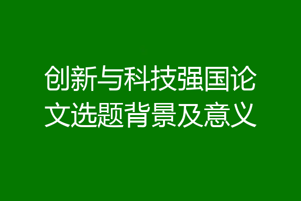 创新与科技强国论文选题背景及意义