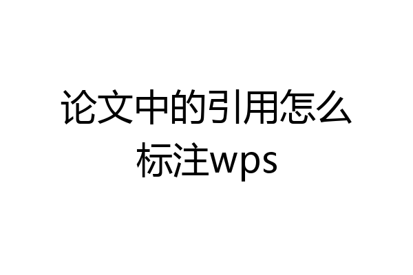 论文中的引用怎么标注wps