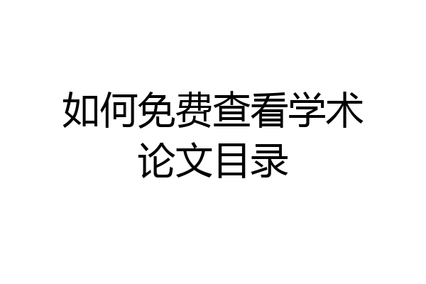 如何免费查看学术论文目录