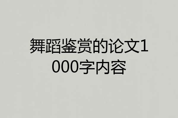 舞蹈鉴赏的论文1000字内容