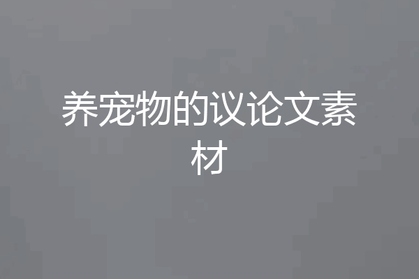 养宠物的议论文素材