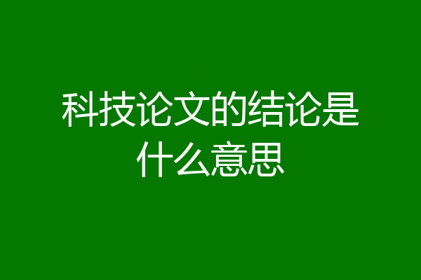 科技论文的结论是什么意思