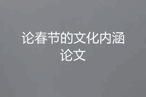 论春节的文化内涵论文