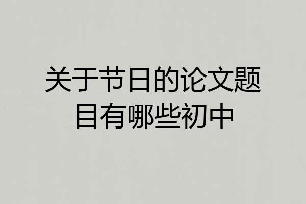 关于节日的论文题目有哪些初中