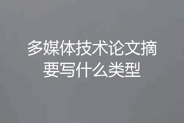 多媒体技术论文摘要写什么类型
