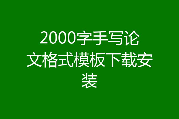 2000字手写论文格式模板下载安装