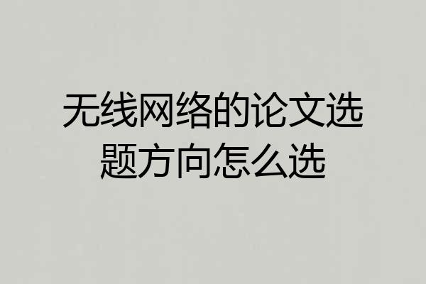 无线网络的论文选题方向怎么选
