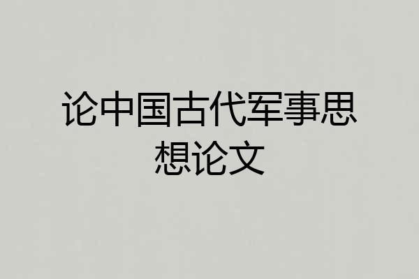 论中国古代军事思想论文