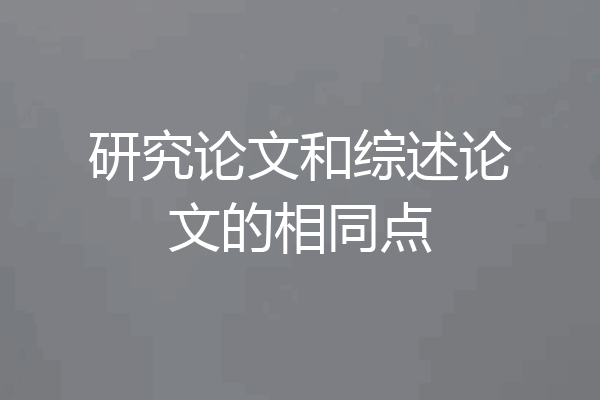 研究论文和综述论文的相同点