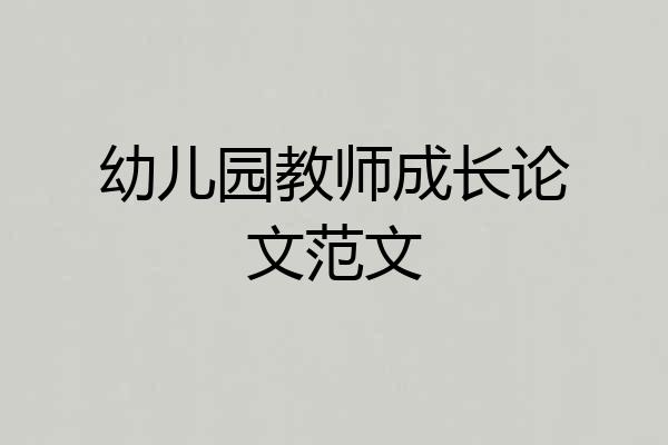 幼儿园教师成长论文范文