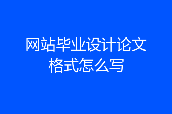 网站毕业设计论文格式怎么写