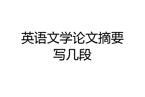 英语文学论文摘要写几段