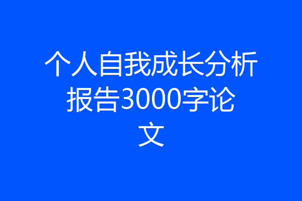个人自我成长分析报告3000字论文