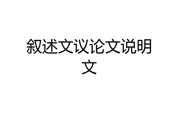 叙述文议论文说明文