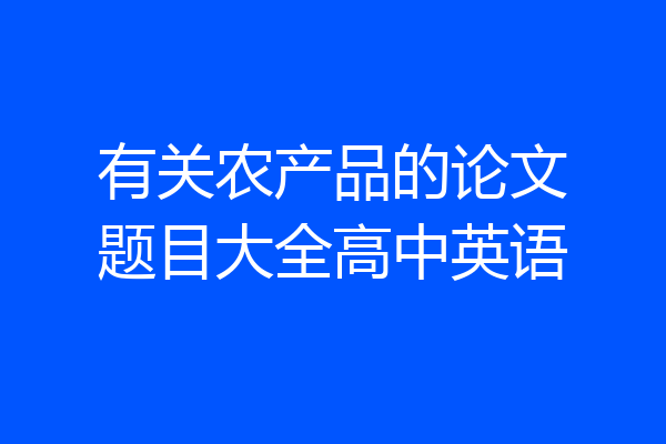 有关农产品的论文题目大全高中英语