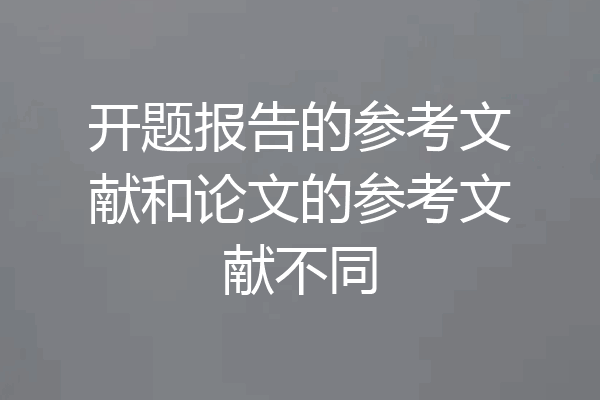 开题报告的参考文献和论文的参考文献不同