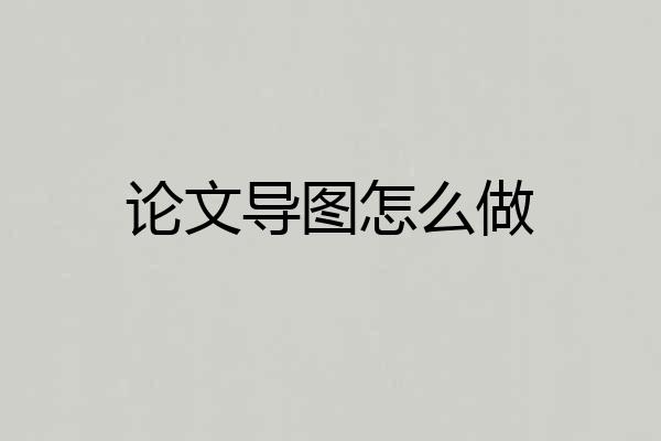 论文导图怎么做