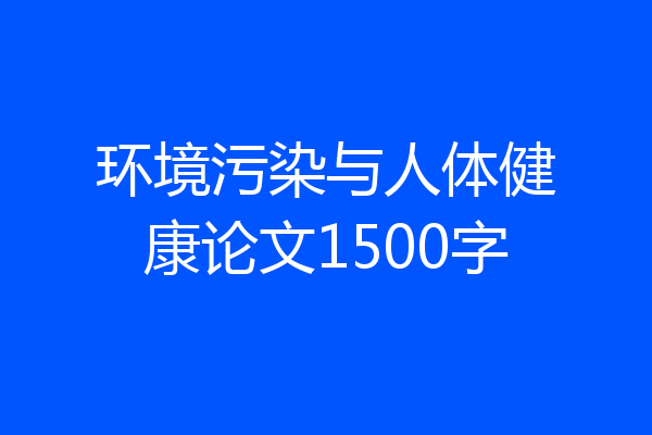 环境污染与人体健康论文1500字