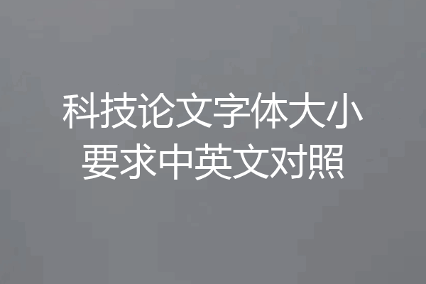 科技论文字体大小要求中英文对照
