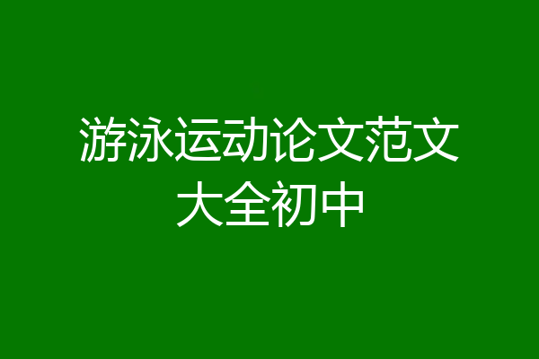游泳运动论文范文大全初中
