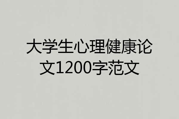 大学生心理健康论文1200字范文