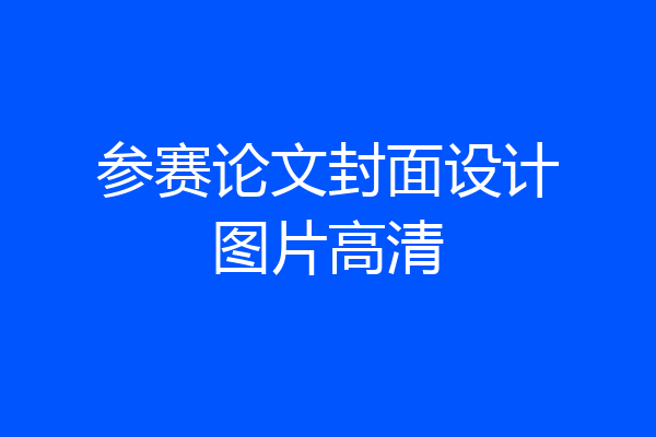 参赛论文封面设计图片高清