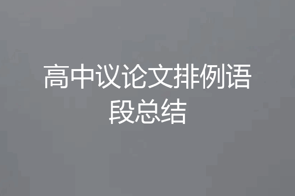 高中议论文排例语段总结