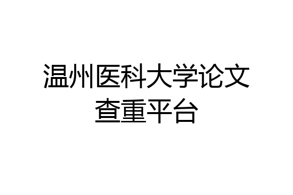 温州医科大学论文查重平台