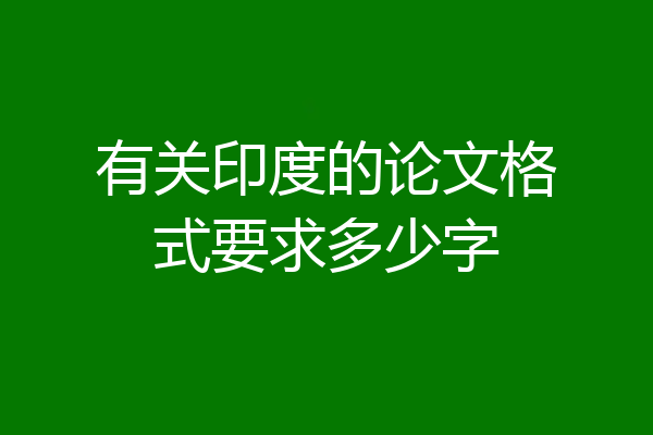 有关印度的论文格式要求多少字