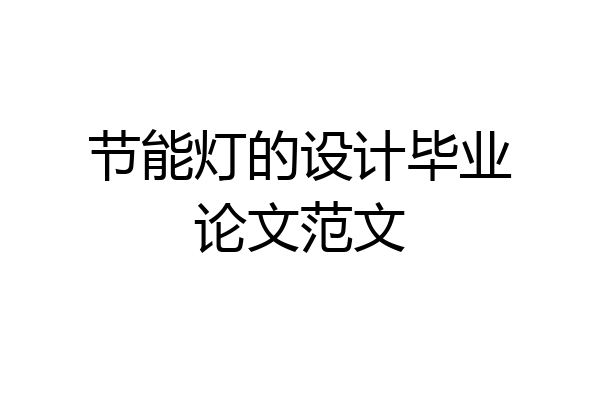 节能灯的设计毕业论文范文