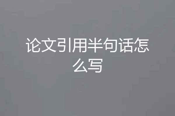论文引用半句话怎么写