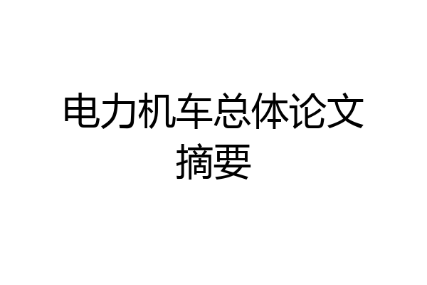 电力机车总体论文摘要