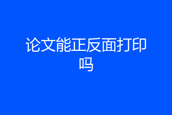 论文能正反面打印吗