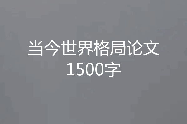 当今世界格局论文1500字