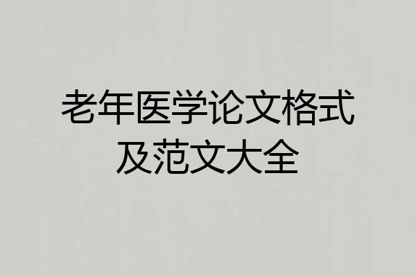 老年医学论文格式及范文大全