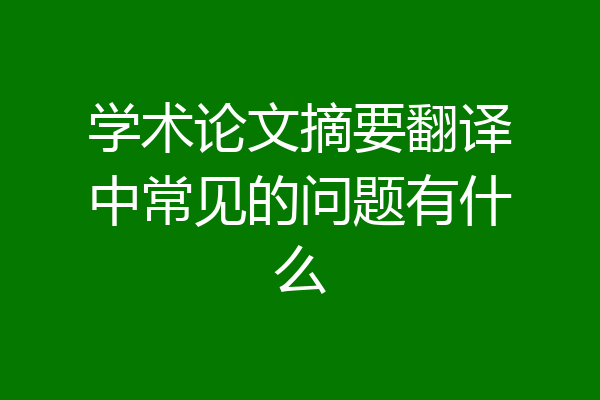 学术论文摘要翻译中常见的问题有什么