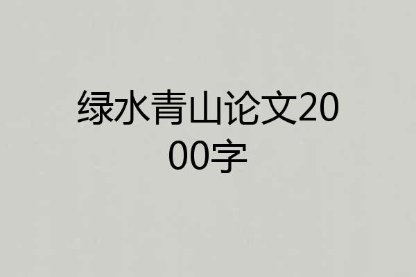 绿水青山论文2000字