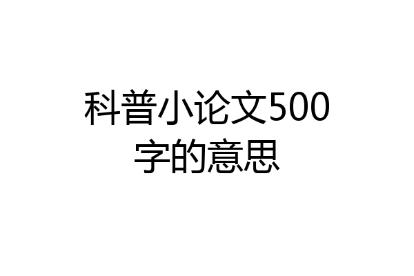 科普小论文500字的意思