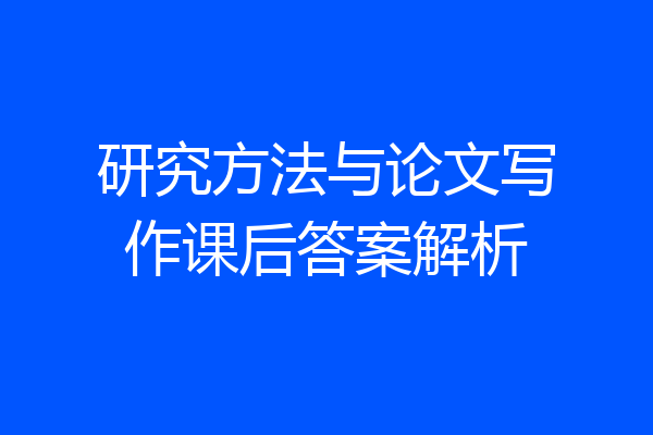 研究方法与论文写作课后答案解析