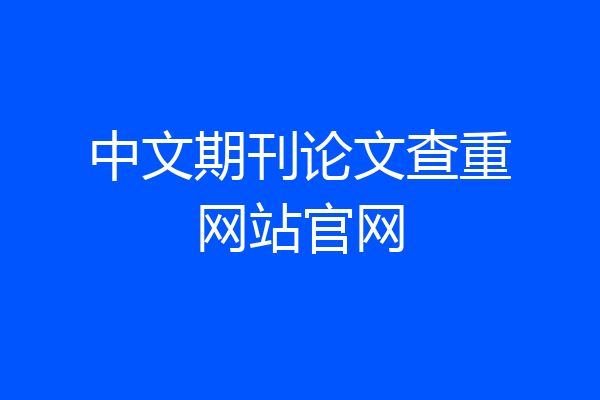 中文期刊论文查重网站官网