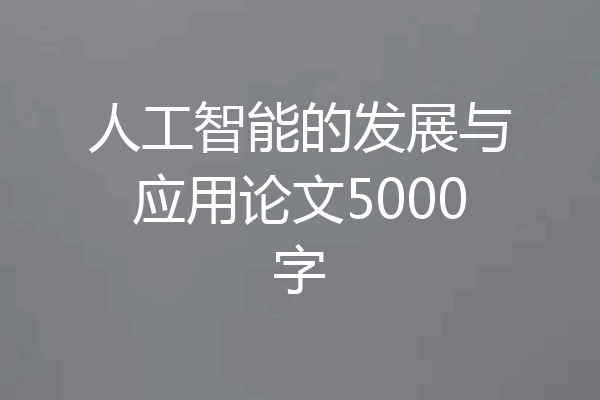 人工智能的发展与应用论文5000字