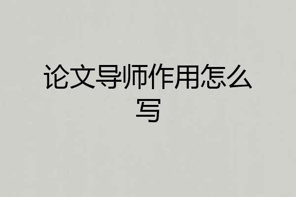 论文导师作用怎么写