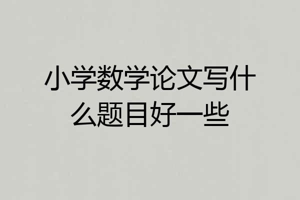 小学数学论文写什么题目好一些