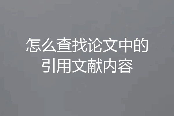 怎么查找论文中的引用文献内容
