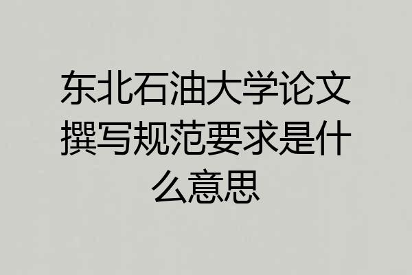 东北石油大学论文撰写规范要求是什么意思
